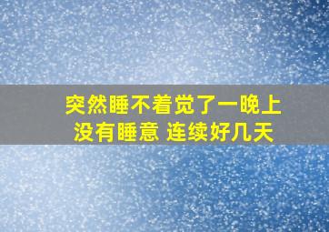 突然睡不着觉了一晚上没有睡意 连续好几天